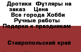 Дротики. Футляры на заказ. › Цена ­ 2 000 - Все города Хобби. Ручные работы » Подарки к праздникам   . Ставропольский край